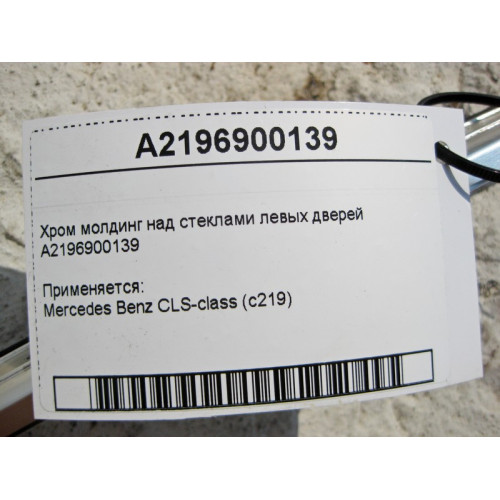 Mercedes-Benz A2196900139 Хром молдинг над стеклами левых дверей CLS C219