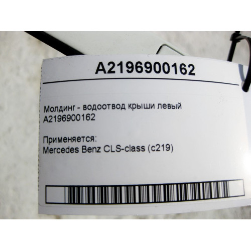 Mercedes-Benz A2196900162 Молдинг - водоотвод крыши левый CLS C219
