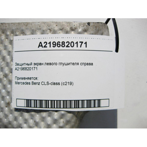 Mercedes-Benz A2196820171 Защитный экран левого глушителя справа CLS C219