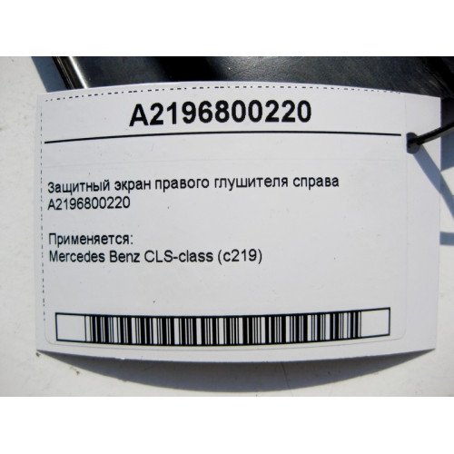 Mercedes-Benz A2196800220 Защитный экран правого глушителя справа CLS C219