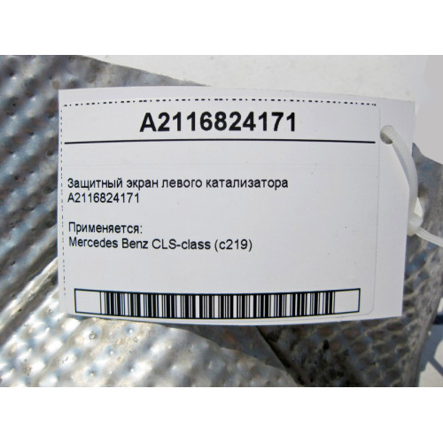 Mercedes-Benz A2116824171 Защитный экран левого катализатора CLS C219