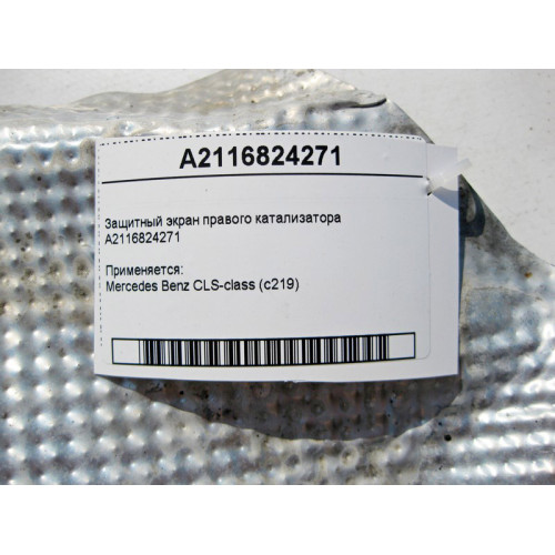 Mercedes-Benz A2116824271 Защитный экран правого катализатора CLS C219