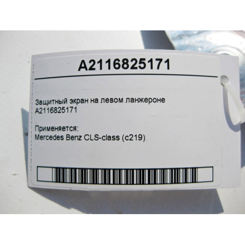 Mercedes-Benz A2116825171 Защитный экран на левом ланжероне CLS C219