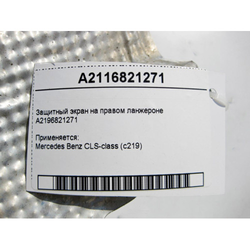 Mercedes-Benz A2116821271 Защитный экран на правом ланжероне CLS C219