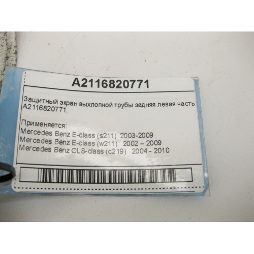 Mercedes-Benz A2116820771 Защитный экран выхлопной трубы задняя левая часть E-Class W211 CLS C219