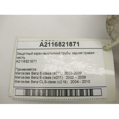 Mercedes-Benz A2116821871 Защитный экран выхлопной трубы задняя правая часть E-Class W211 CLS C219