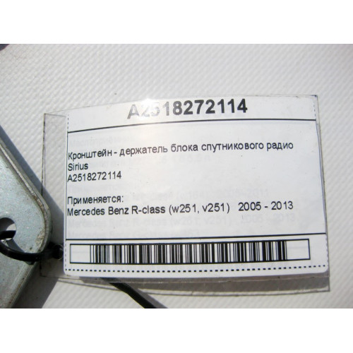 Mercedes-Benz A2518272114 Кронштейн - держатель блока спутникового радио Sirius R-Class W251