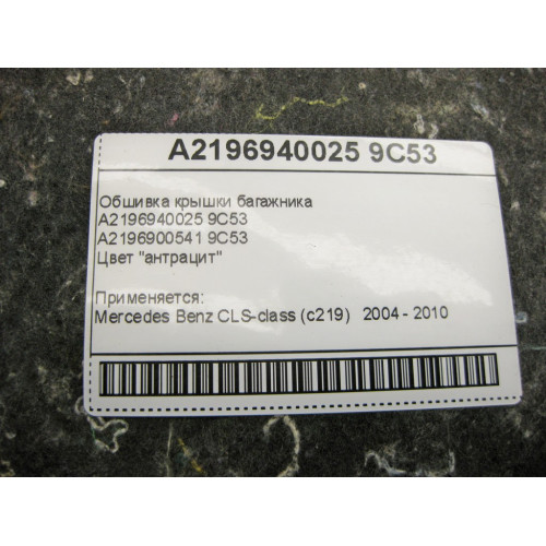 Mercedes-Benz A2196940025 9C53 Обшивка крышки багажника антрацит CLS C219