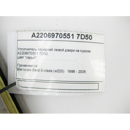 Mercedes-Benz A2206970551 7D50 Уплотнитель передней левой двери на кузове серый S-Class W220