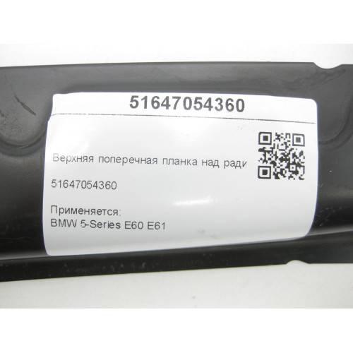 BMW 51647054360 Верхняя поперечная планка над радиаторами 5-Series Е60 E61