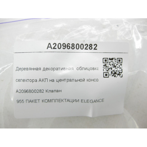 Mercedes-Benz A2096800282 Деревянная декоративная облицовка селектора АКП Элеганс CLK Coupe C209