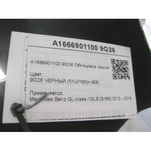 Mercedes-Benz A1666901100 9G26 Облицовка крыши черная GL/GLS X166