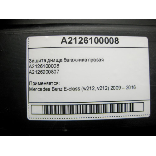 Mercedes-Benz A2126100008 Защита днища багажника правая E-Class W212