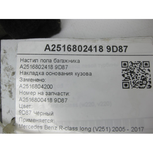 Mercedes-Benz A2516802418 9D87 Настил пола багажника чёрный R-class long V251