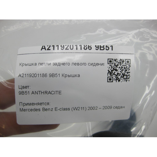 Mercedes-Benz A2119201186 9B51 Крышка петли заднего левого сидения цвет антрацит E-class W211