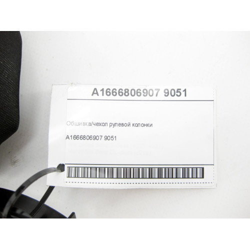 Mercedes-Benz A1666806907 9051 Обшивка рулевой колонки ML/GLE W166 GLE Coupe C292 GL/GLS X166