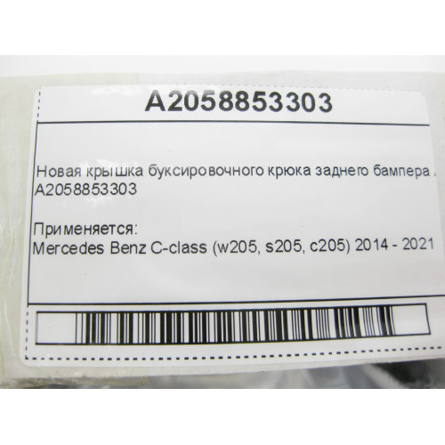 Mercedes-Benz A2058853303 Новая крышка буксировочного крюка заднего бампера AMG C-Class W205