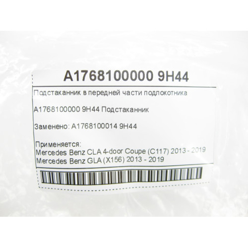 Mercedes-Benz A1768100000 9H44 Подстаканник в передней части подлокотника CLA C117 GLA X156