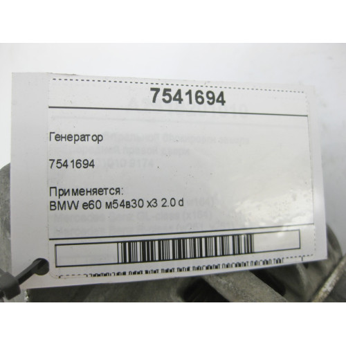BMW 7541694 Генератор 150а е60 м54в30 x3 2.0 d