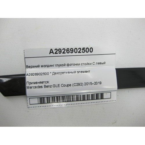 Mercedes-Benz A2926902500 Upper molding blind photo pillar C left GLE Coupe C292