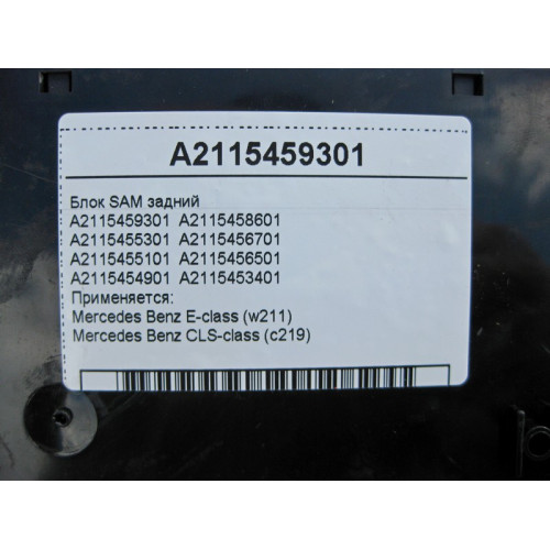 Mercedes-Benz A2115459301 Блок SAM задний E-Class W211 CLS C219