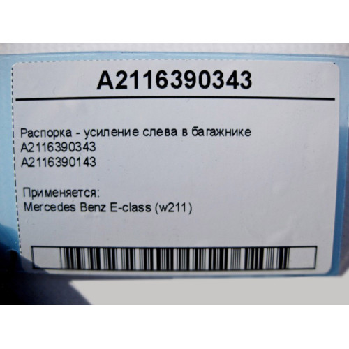 Mercedes-Benz A2116390343 Распорка - усиление слева в багажнике E-Class W211