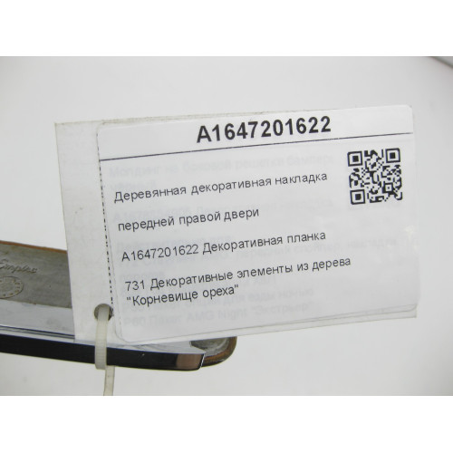 Mercedes-Benz A1647201622 Деревянная декоративная накладка передней правой двери GL X164 ML W164