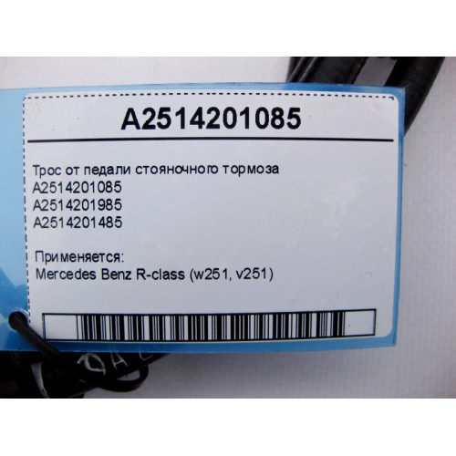 Mercedes-Benz A2514201085 Трос от педали стояночного тормоза R-class long V251