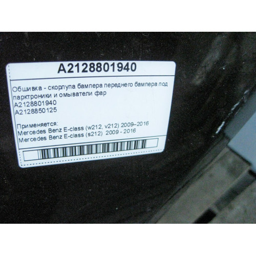 Mercedes-Benz A2128801940 Обшивка - скорлупа бампера переднего бампера под парктроники и омыватели фар
