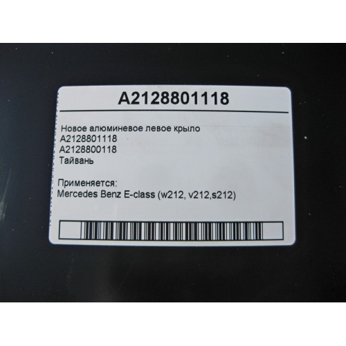 Mercedes-Benz A2128801118 Новое алюминиевое переднее левое крыло E-Class W212 Тайвань