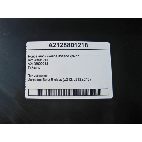 Mercedes-Benz A2128801218 Новое алюминиевое переднее правое крыло E-Class W212 Тайвань