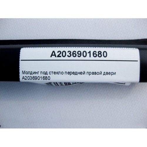 Mercedes-Benz A2036901680 Молдинг под стекло передней правой двери C-Class W203