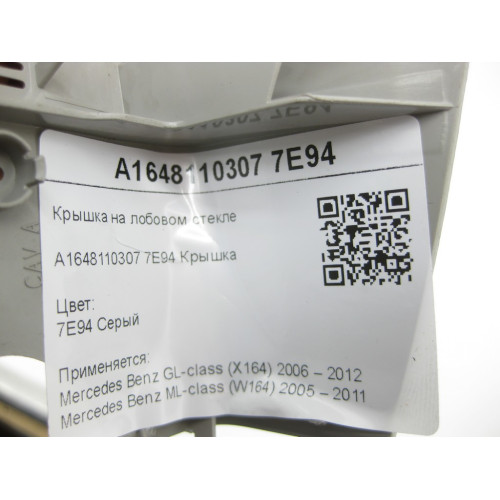 Mercedes-Benz A1648110307 7E94 Крышка на лобовом стекле серая GL X164 ML W164