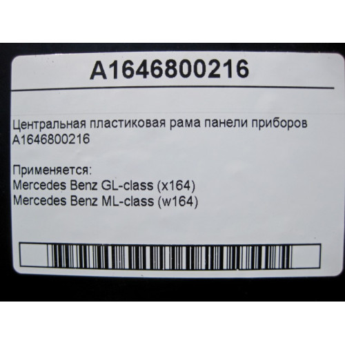 Mercedes-Benz A1646800216 Центральная пластиковая рама панели приборов ML W164 GL X164