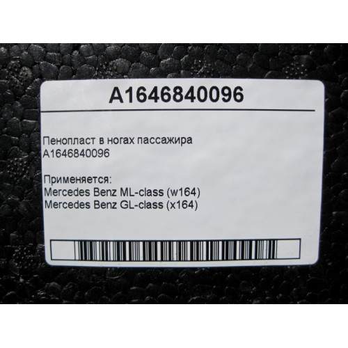 Mercedes-Benz A1646840096 Пенопласт в ногах пассажира ML W164 GL X164