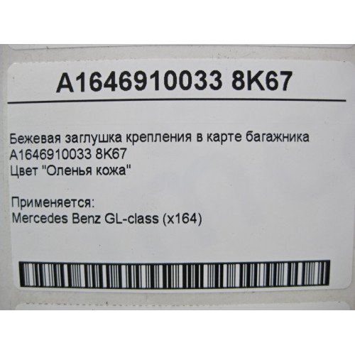 Mercedes-Benz A1646910033 8K67 Бежевая заглушка крепления в карте багажника GL X164