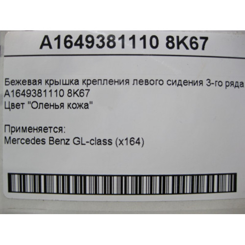 Mercedes-Benz A1649381110 8K67 Бежевая крышка крепления левого сидения 3-го ряда GL X164