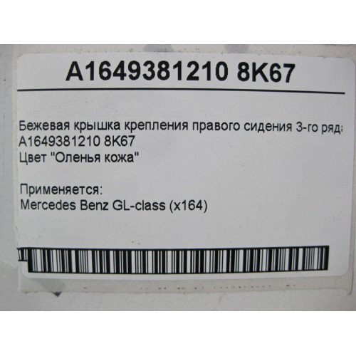 Mercedes-Benz A1649381210 8K67 Бежевая крышка крепления правого сидения 3-го ряда GL X164