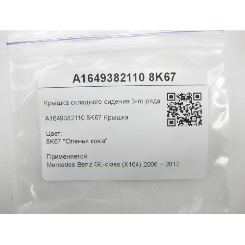 Mercedes-Benz A1649382110 8K67 Бежевая крышка крепления 3-го ряда сидений GL X164