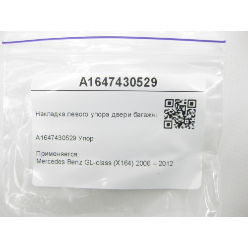 Mercedes-Benz A1647430529 Накладка левого упора двери багажника GL X164
