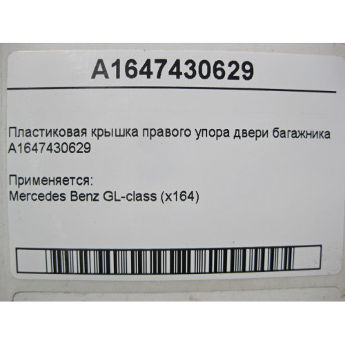 Mercedes-Benz A1647430629 Пластиковая крышка правого упора двери багажника GL X164