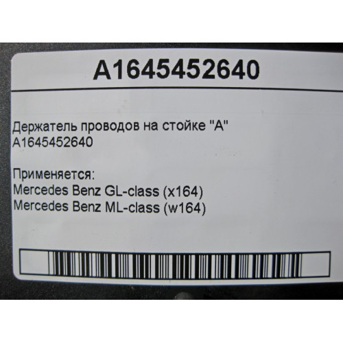 Mercedes-Benz A1645452640 Держатель электропроводов на стойке "A" ML W164 GL X164