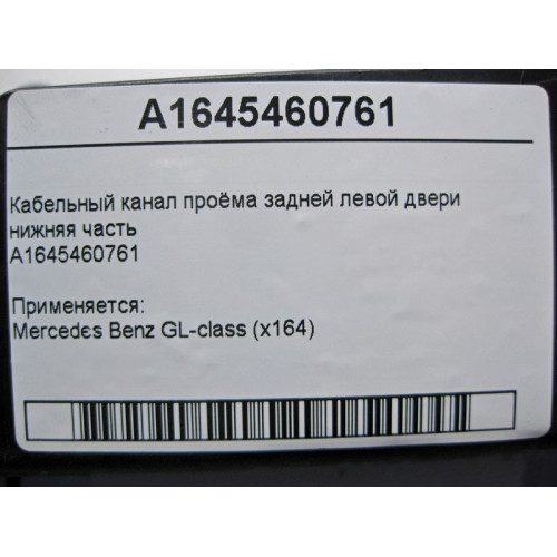 Mercedes-Benz A1645460761 Кабельный канал проёма задней левой двери нижняя часть GL X164