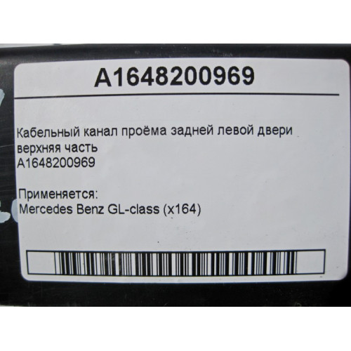 Mercedes-Benz A1648200969 Кабельный канал проёма задней левой двери верхняя часть GL X164