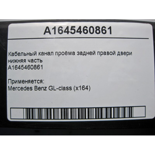 Mercedes-Benz A1645460861 Кабельный канал проёма задней правой двери нижняя часть GL X164