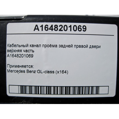 Mercedes-Benz A1648201069 Кабельный канал проёма задней правой двери верхняя часть GL X164