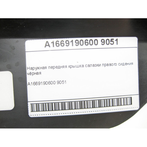 Mercedes-Benz A1669190600 9051 Наружная передняя крышка салазки правого сидения чёрная ML/GLE W166 GLE Coupe C292 GL/GLS X166
