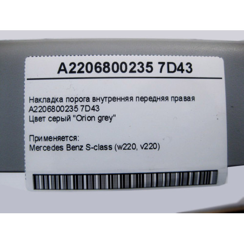 Mercedes-Benz A2206800235 7D43 Накладка порога серая внутренняя передняя правая S-Class W220