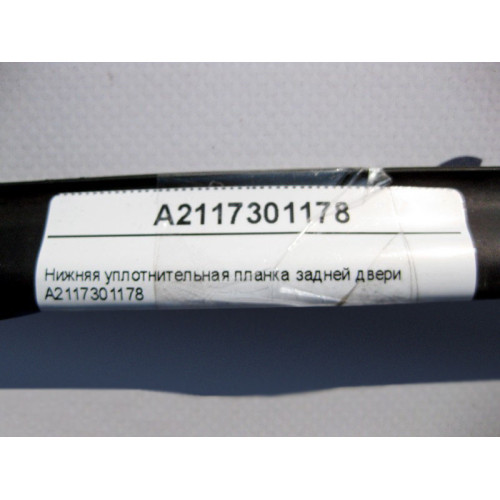 Mercedes-Benz A2117301178 Нижняя уплотнительная планка задней двери E-Class W211