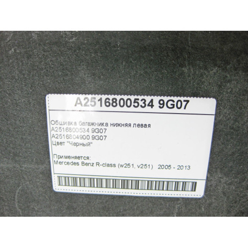 Mercedes-Benz A2516800534 9G07 Обшивка багажника нижняя левая черная R-Class W251